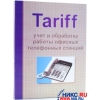Программа тарификации  звонков Wintariff