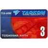 Телефонная карта ТАСКОМ на  3 единицы