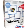 MICROSOFT WINDOWS 2000 SERVER <Обновление> RUS LICENSED (BOX)