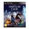Игра Sony PlayStation 3 Хранители Снов rus doc (1CSC20000024)