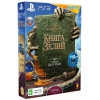 Игра для PS3 Sony Книга зелий только для PS Move, Wonderbook русская версия (RUS) (1CSC20000701)