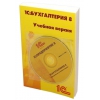 ПО 1С Бухгалтерия 8. Учебная версия. Издание 8 (4601546113115)