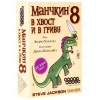 Игра настольная "Манчкин 8: В Хвост и в Гриву" 2-е изд. [карточная игра, 30 мин., 3-6 чел., 12+, рус.изд]