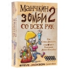 Игра настольная "Манчкин-Зомби 2: Со Всех Рук" [карточная игра, 20-30 мин., 3-6 чел., 10+, рус.]