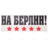 Наклейка World Of Tanks "На берлин" пять звёзд