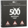Игра настольная "500 Вредных карт" [карточная игра, 15-240 мин, 3-20 игрков, 18+, рус.изд]