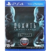 Игра для PS4 "Дожить до рассвета" (18+) [русская версия] (Хоррор)