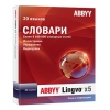 ПО Abbyy Lingvo x5 "20 языков" Домашняя версия BOX АКЦИЯ! (AL15-04SBU01-0100)
