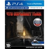 Игра для PS4 (только для VR) "Что скрывает тьма" (16+) [русская версия] (Хоррор)