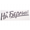 Наклейка World Of Tanks "На берлин"