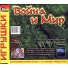 1С:Snowball ИГРУШКИ "Война и Мир"