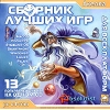 Сборник лучших игр. Для всех платформ