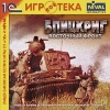 1С:NiVAL ИГРОТЕКА "Блицкриг. Восточный фронт"
