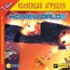 1С:Коллекция игрушек "Homeworld 2"