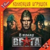 1С:Коллекция игрушек "В тылу врага"
