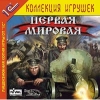 1С:Коллекция игрушек "Первая мировая"