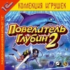 1С:Коллекция игрушек "Повелитель глубин 2"