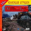 1С:Коллекция игрушек "Сталинград"