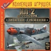 1С:Коллекция игрушек "Ил-2 Штурмовик. Забытые сражения"