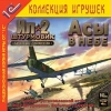 1С:Коллекция игрушек "Ил-2 Штурмовик. Асы в небе"