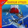 1С:Коллекция игрушек "Перл-Харбор"