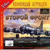 1С:Коллекция игрушек "Второй фронт"