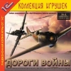 1С:Коллекция игрушек "Дороги войны"