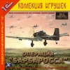 1С:Коллекция игрушек "Ил-2 Штурмовик. Операция "Барбаросса""