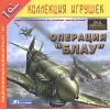 1С:Коллекция игрушек "Операция "Блау""