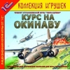 1С:Коллекция игрушек "Курс на Окинаву"