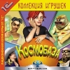 1С:Коллекция игрушек "Космобаза"