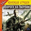 1С:Коллекция игрушек "Дорога на Берлин"