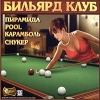 Бильярд клуб