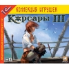 1С:Коллекция игрушек "Корсары 3"