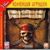 1С:Коллекция игрушек "Пираты Карибского Моря"
