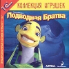 1С:Коллекция игрушек "Подводная Братва"