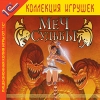 1С:Коллекция игрушек "Меч Судьбы"