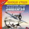 1С:Коллекция игрушек "Холодное небо Заполярья"