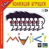 1С:Коллекция игрушек "Маски-Шоу"