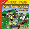 1С:Коллекция игрушек "Кот Леопольд. Догонялки"