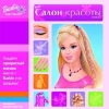 1С: "Barbie - Салон красоты"