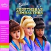 1С: "Barbie - Спортивная Гимнастика"