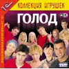 1С:Коллекция игрушек "Голод"