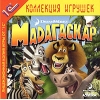 1С:Коллекция игрушек "Мадагаскар"