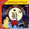 1С:Коллекция игрушек "Вечера на хуторе близ Диканьки"
