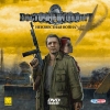 Восточный фронт. Неизвестная война. DVD
