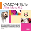 ИДДК:Самоучитель Alias Maya 6.5