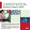 ИДДК:Самоучитель Borland Delphi 2005