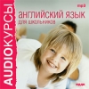 AUDIOBOOK. Английский язык для школьников. MP3