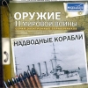 Оружие второй мировой войны. Надводные корабли.